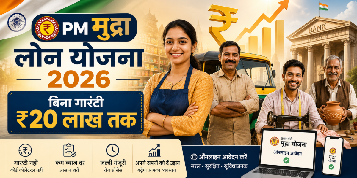 PM मुद्रा लोन योजना 2026 — बिना गारंटी ₹20 लाख तक का बिज़नेस लोन