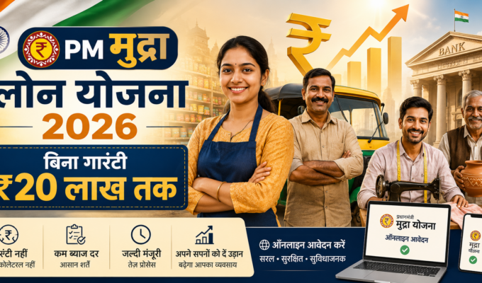PM मुद्रा लोन योजना 2026 — बिना गारंटी ₹20 लाख तक का बिज़नेस लोन