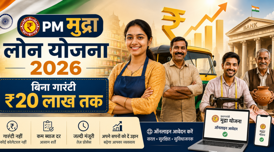 PM मुद्रा लोन योजना 2026 — बिना गारंटी ₹20 लाख तक का बिज़नेस लोन